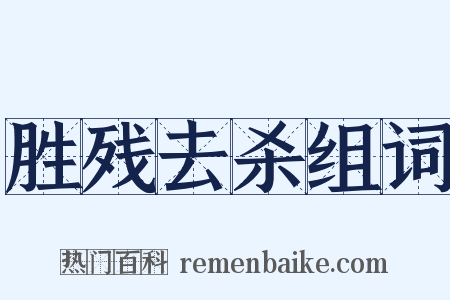 胜残去杀组词是什么意思的图片
